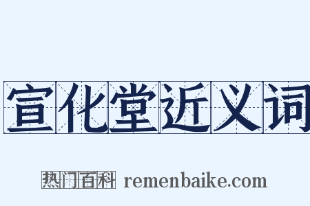 宣化堂近义词是什么意思的图片